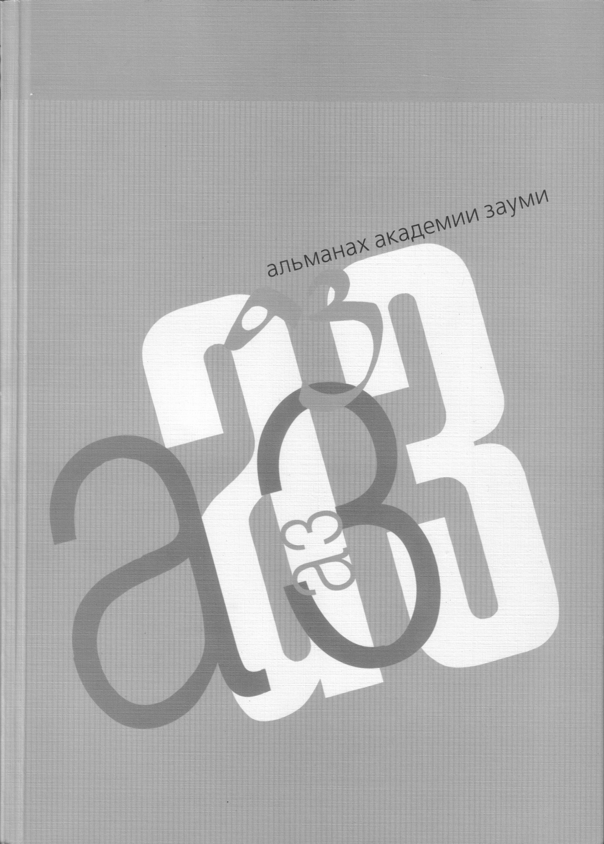 Альманах Академии Зауми — Студия «АЗ» / Академия Зауми